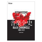 別冊おいらの街 「北九州音楽全史 〜KITAKYUSHU ROCK CHRONICLE 1960-2023〜」 N9S MUSIC PROJECT