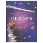 フルートで奏でるバレエの名曲 ピアノ伴奏譜&ピアノ伴奏CD付 全音楽譜出版社