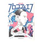 音楽家の伝記 はじめに読む1冊 プロ