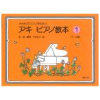 アキ ピアノ教本 1 ふよみとテクニックをたのしく 5〜8歳 音楽之友社