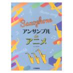 サックス アンサンブル de アニメ ヤ