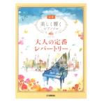  beautiful .. piano Solo ( novice ) adult standard re part Lee Yamaha music media 