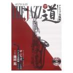  альтсаксофон The Jazz дорога Ad ребра практика сборник код &amp; шкала * тренировка CD есть Yamaha музыка носитель информации 