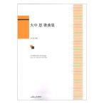 大中 恩 歌曲集 カワイ出版