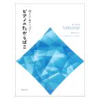 第48回ピティナ対象楽譜 弾きたい曲がいっぱい！ ピアノのたからばこ ターコイズ 音楽之友社