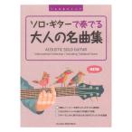 TAB譜付スコア ソロギターで奏でる大人の名曲集 改訂版 ドリームミュージックファクトリー