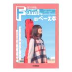 エンジョイ！！ Fami。のベース本 ヤマハミュージックメディア