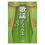 石若雅弥 混声四部合唱のための「歌謡デラックス3」 カワイ出版