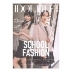 IDOL FILE Vol.30 SCHOOL FASHION シンコーミュージッ