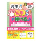 初心者でも弾ける！ 片手だけ！右手だけ！で弾ける 定番＆最新J-POP 2訂版 ケイエムピー