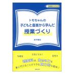 教育音楽ハンドブック トモちゃんの子どもと音楽から学んだ授業づくり 音楽之友社