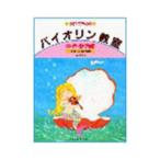 子供のための バイオリン教室 中巻 読譜編 ドレミ楽譜出版社