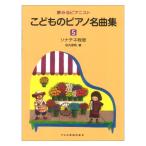 こどものピアノ名曲集5 夢みるピアニスト ドレミ楽譜出版社