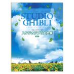 ya... фортепьяно Solo Studio Ghibli большой полное собрание сочинений новейший версия te Pro MP