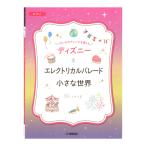  различный . организовать . приятный Disney электрический pare-do/ маленький мир Yamaha музыка носитель информации 