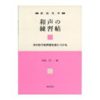 鍵盤和声 和声の練習帖 手の形で和声感を身につける 音楽之友社