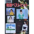 SHINKO MUSIC 2008有線ベスト・ヒット