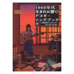 1960年代生まれに響く！アコギ・ソングブック 〜全曲動画でよみがえる想い出の100曲〜 アルファノート