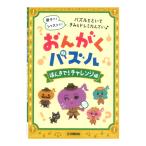 おんがくパズル ほんきで！チャレンジ編 ヤマハミュージックメディア
