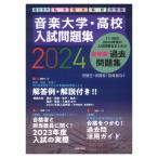 ショッピングオンラインコース 音楽大学・高校 入試問題集 2024 国公立大・私大・短大・高校・大学院 音楽之友社