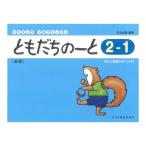 ともだちのーと 2-1 新版 ドレミ楽譜出版社