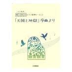 開いて使えるピアノ連弾ピース No.40 「天国と地獄」序曲より 6手連弾 ヤマハミュージックメディア