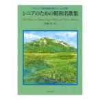 シニアのための昭和名歌集 音楽之友社