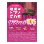 これなら弾ける 超簡単ピアノ初心者 クラシック105曲集 デプロMP