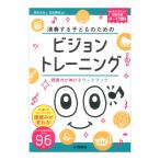 演奏する子どものための ビジョントレーニング 読譜力が伸びるワークブック ヤマハミュージックメディア