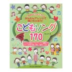 ピアノの先生が選んだ こどもソン