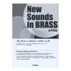 New Sounds in Brass NSB第49集 ディズニー・メドレー・… New Sounds in Brass NSB第49集 ディズニーメドレーリターンズ ヤマハ