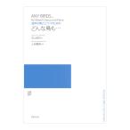 混声合唱とピアノのための どんな鳥も・・・ 音楽之友社