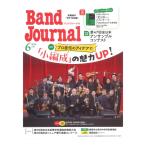 Band Journal 2024年6月号 音楽之友社