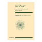全音スコア モーツァルト 交響曲第35番ニ長調 KV385 ハフナー 全音楽譜出版社
