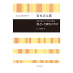 混声合唱とピアノのための組曲 宮本正太郎 混声合唱とピアノのための組曲 漠とした輝きの欠片 全音楽譜出版社