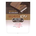  взрослый поэтому. впервые .. фортепьяно детские песенки ... ностальгия. мелодия - сборник модифицировано . версия Kei M pi-