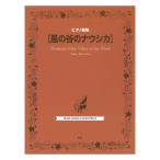  фортепианная пьеса сборник Kaze no Tani no Naushika Kei M pi-