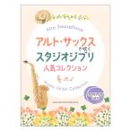  альтсаксофон . дуть . Studio Ghibli популярный коллекция караоке CD2 листов есть sinko- музыка 