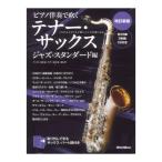  фортепьяно ... дуть . тенор саксофон Jazz стандартный сборник модифицировано . новый версия lito- музыка 