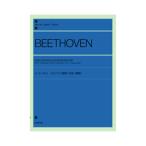 全音ピアノライブラリー ベートーヴェン 3大ソナタ 悲愴 月光 熱情 全音楽譜出版社