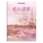  фортепьяно & Chorus деталь love. ..Hymne a l'amour Kei M pi-