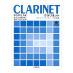 クラリネット ポピュラー&クラシック名曲集 ピアノ伴奏譜&カラオケCD付 ヤマハミュージックメディア