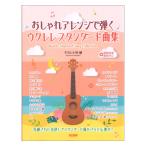  модный организовать ... укулеле стандартный сборник doremi музыкальное сопровождение выпускать фирма 