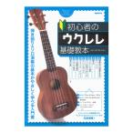  начинающий. укулеле основа учебник свободный настоящее время фирма 