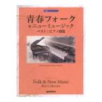 初級ソロアレンジ 青春フォーク＆ニューミ