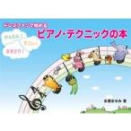 ドレミファソで始める かんたん！すごい！さきどり！ ピアノ・テクニックの本 ヤマハミュージックメディア