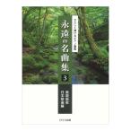 ... шедевр сборник 3 детские песенки песня / Япония . искривление сборник ....... фортепианная пьеса сборник Kawai выпускать 