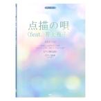 ピアノピース 点描の唄（feat.井上苑子）Mrs．GREEN APPLE ケイエムピー