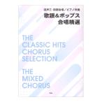 混声三・四部合唱 ピアノ伴奏 歌謡＆ポップス 合唱精選 ケイエムピー