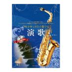 アルトサックスで奏でる演歌 第2版 ピアノ伴奏譜＆ピアノ伴奏CD付 全音楽譜出版社